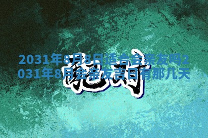 2026年公历3月适合破土的日子