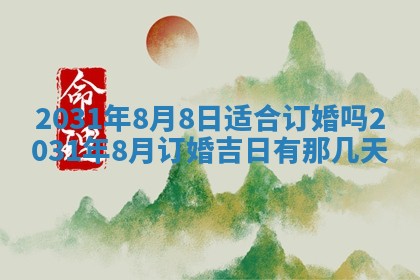 2026年3月份安门吉日
