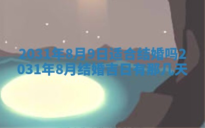 2026年3月份适合议婚的黄道吉日_订婚的吉日