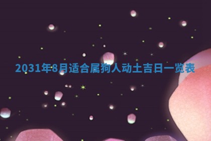 2026年3月份适合议婚的黄道吉日_订婚的吉日