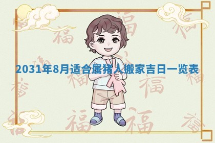 2026年3月份适合议婚的黄道吉日_订婚的吉日