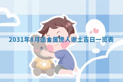 2026年3月份安门吉日