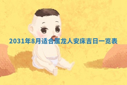 2026年3月份安门吉日