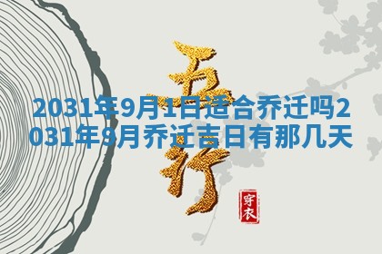 2026年3月份适合议婚的黄道吉日_订婚的吉日