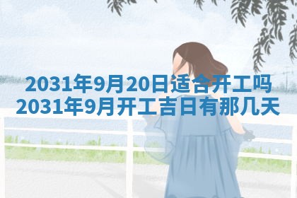 2026年3月份安门吉日
