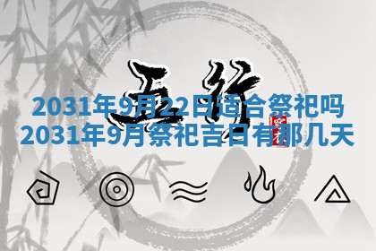 2026年3月份安门吉日
