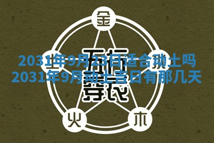 2026年公历3月适合破土的日子