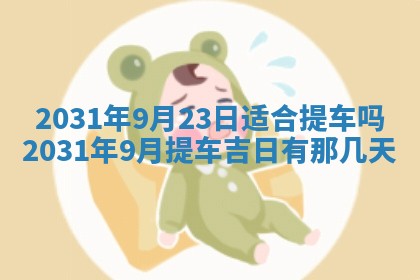 2026年公历3月适合破土的日子