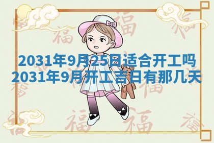 2026年3月份安门吉日