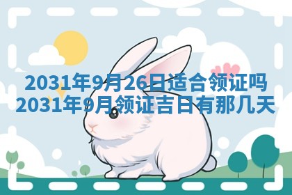 2026年3月份适合议婚的黄道吉日_订婚的吉日
