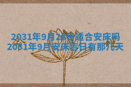 2026年3月份安门吉日