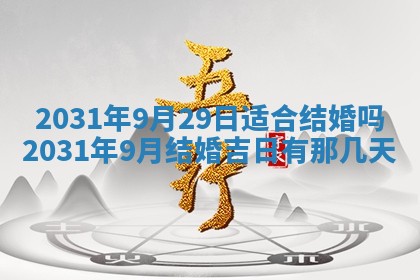 2026年3月份适合议婚的黄道吉日_订婚的吉日