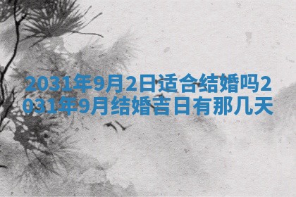今天万年历2025年6月6日房屋装修吉日,装修好日子查询