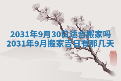 2026年3月份适合议婚的黄道吉日_订婚的吉日
