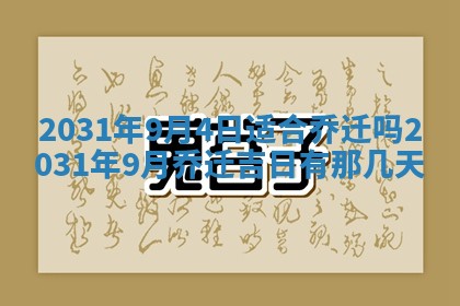2026年3月份安门吉日