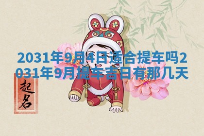 2026年3月份安门吉日