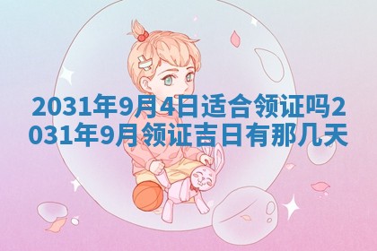 2026年3月份适合议婚的黄道吉日_订婚的吉日