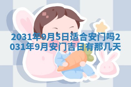 2026年3月份安门吉日