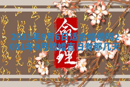 2026年3月份适合议婚的黄道吉日_订婚的吉日