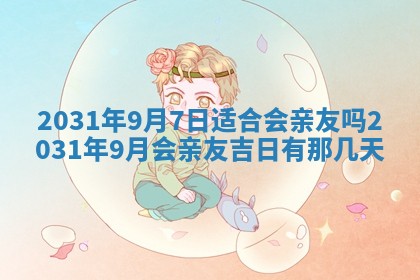 2026年3月份安门吉日