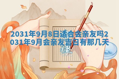 2026年3月份适合议婚的黄道吉日_订婚的吉日