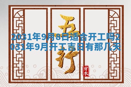 2026年公历3月适合破土的日子