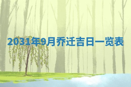 2026年公历3月适合破土的日子