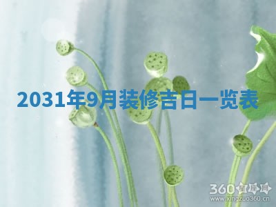 2026年3月份安门吉日
