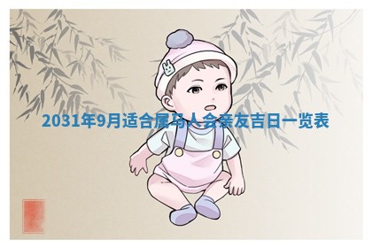 2026年3月份安门吉日