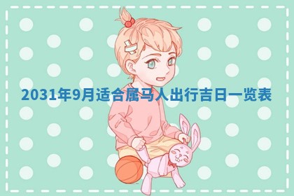 2026年3月份安门吉日