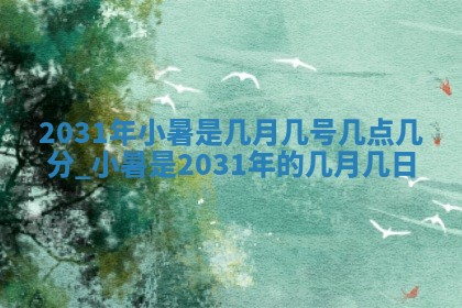 今日农历2025年五月廿六黄历办婚礼适宜吗,结婚吉日