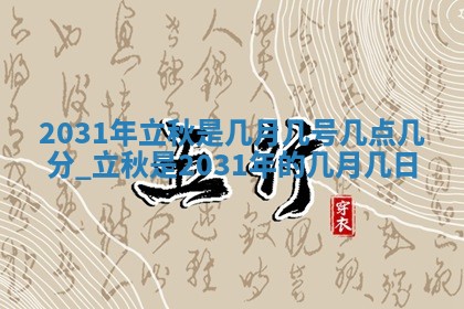 今日农历2025年五月廿六黄历办婚礼适宜吗,结婚吉日