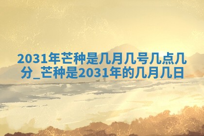 今日农历2025年五月廿六黄历办婚礼适宜吗,结婚吉日