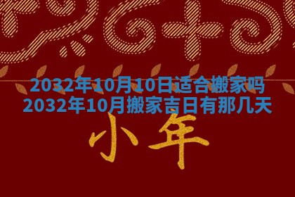 2026年3月份开业好日子