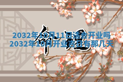 2026年3月份开业好日子