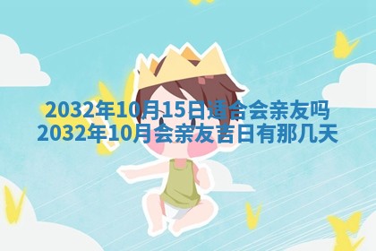 2026年公历3月装门良辰查询