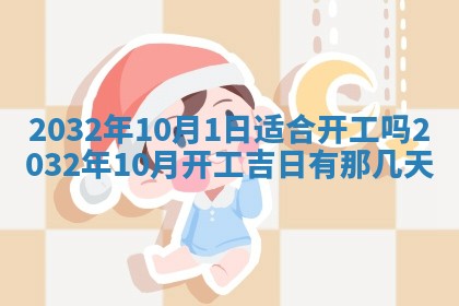 2026年3月份开业好日子