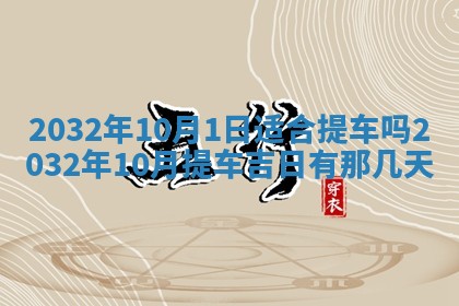 今天是否适宜安装大门,安门2025年6月13日黄历分析