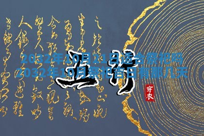 2026年3月份开业好日子