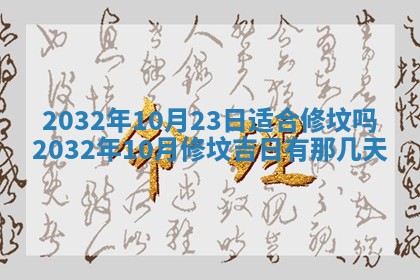 今天是否适宜安装大门,安门2025年6月13日黄历分析