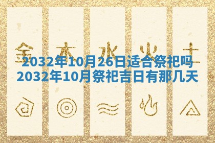今天黄历2025年6月21日奠基适宜指南,动土吉日查询