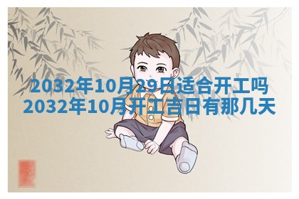 2026年3月份开业好日子