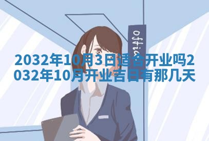 2026年3月份开业好日子