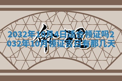 2026年公历3月装门良辰查询