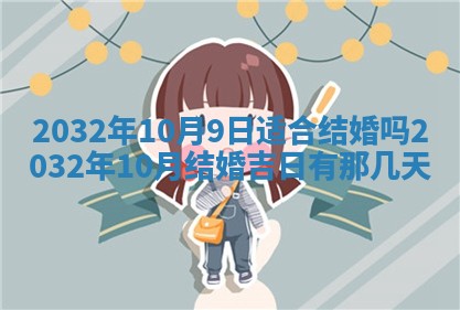 今天黄历2025年6月21日奠基适宜指南,动土吉日查询