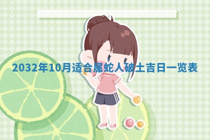 今天黄历2025年6月21日奠基适宜指南,动土吉日查询