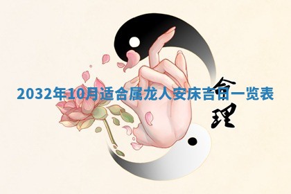 今天黄历2025年6月21日奠基适宜指南,动土吉日查询