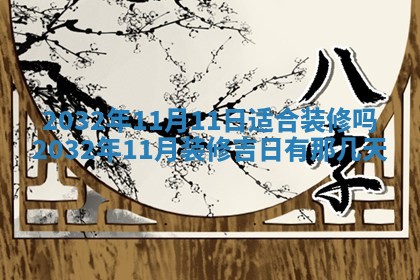 今天黄历2025年6月21日奠基适宜指南,动土吉日查询