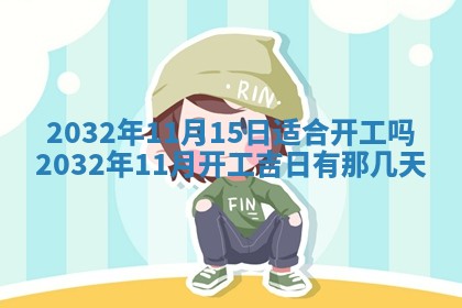 2026年3月份开业好日子