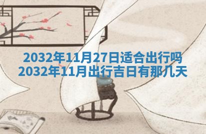 今天是否适宜安装大门,安门2025年6月13日黄历分析